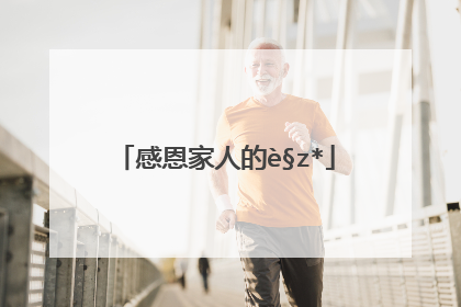 感谢亲人的话语朴实点(感谢亲人帮助的话语朴实点)_好词和好句